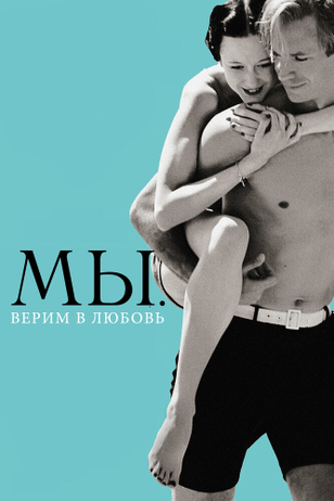 МЫ. Верим в любовь / W.E. (2011)