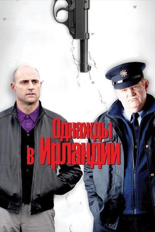 Однажды в Ирландии / The Guard (2011)