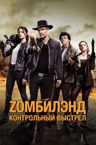 Zомбилэнд: Контрольный выстрел / Zombieland: Double Tap (2019)