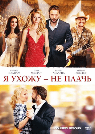 Я ухожу — не плачь / Country Strong (2010)