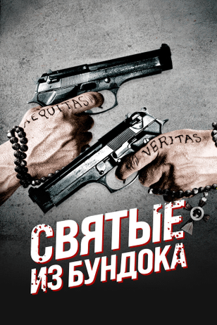 Святые из Бундока / The Boondock Saints (1999)