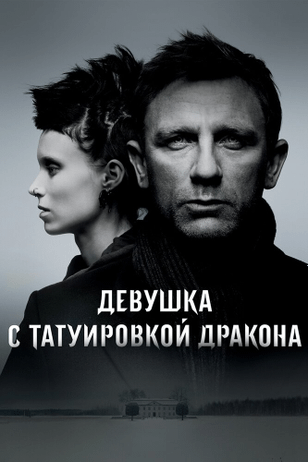 Девушка с татуировкой дракона / The Girl with the Dragon Tattoo (2011)