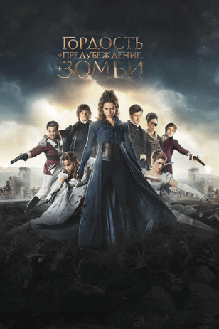 Гордость и предубеждение и зомби / Pride and Prejudice and Zombies (2015)