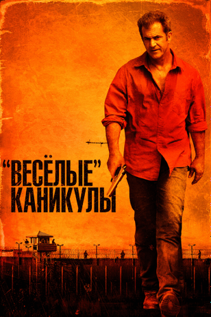 «Весёлые» каникулы / Get the Gringo (2011)