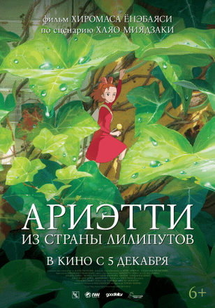 Ариэтти из страны лилипутов / Kari-gurashi no Arietti (2010)