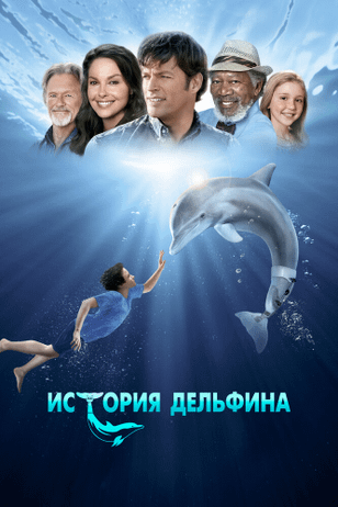 История дельфина / Dolphin Tale (2011)