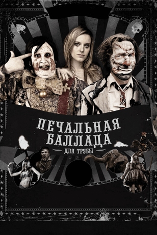 Печальная баллада для трубы / Balada triste de trompeta (2010)