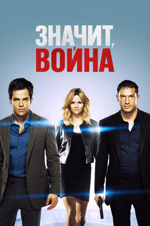 Значит, война / This Means War (2012)