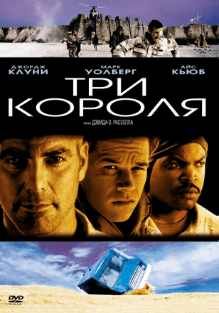 Три короля / Three Kings (1999)