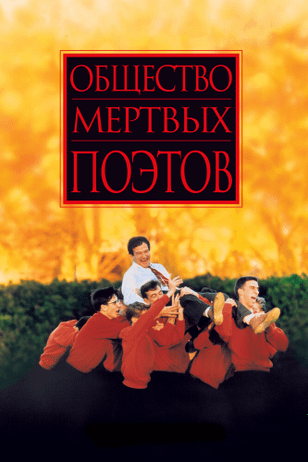 Общество мертвых поэтов / Dead Poets Society (1989)