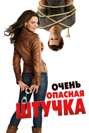 Очень опасная штучка / One for the Money (2012)