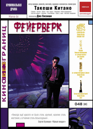 Фейерверк / Hana-bi (1997)