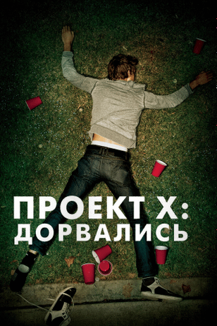 Проект X: Дорвались / Project X (2012)