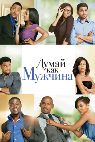 Думай, как мужчина / Think Like a Man (2012)