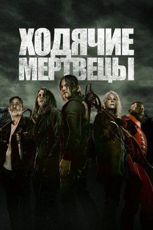 Ходячие мертвецы / The Walking Dead (2010)