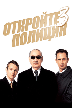 Откройте, полиция! — 3 / Ripoux 3 (2003)