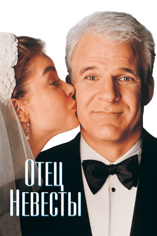 Отец невесты / Father of the Bride (1991)