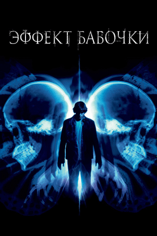 Эффект бабочки / The Butterfly Effect (2003)