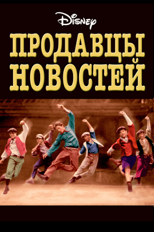 Продавцы новостей / Newsies (1992)