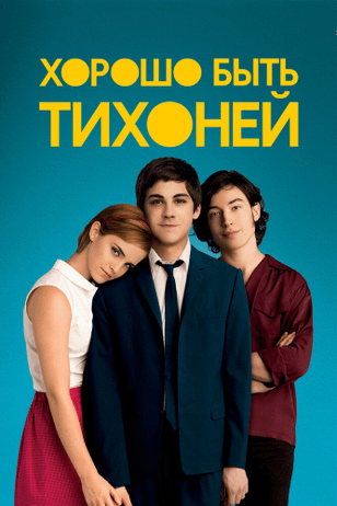 Хорошо быть тихоней / The Perks of Being a Wallflower (2012)