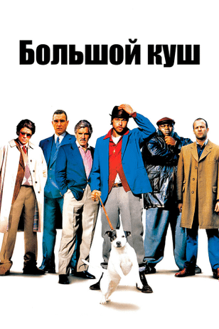 Большой куш / Snatch. (2000)
