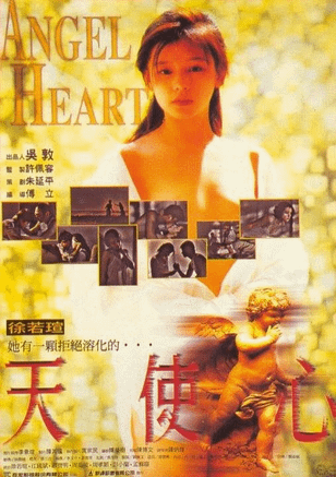 Сердце ангела / Chi luo tian shi (1995)