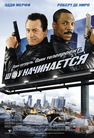 Шоу начинается / Showtime (2002)