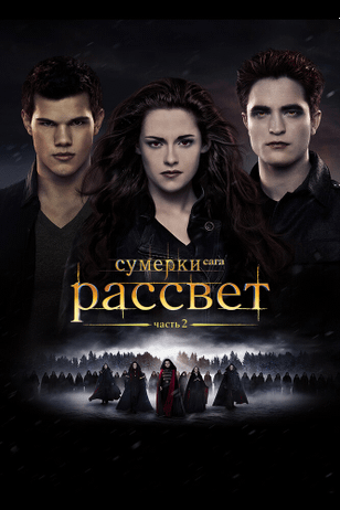 Сумерки. Сага. Рассвет: Часть 2 / The Twilight Saga: Breaking Dawn - Part 2 (2012)