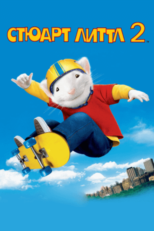Стюарт Литтл 2 / Stuart Little 2 (2002)