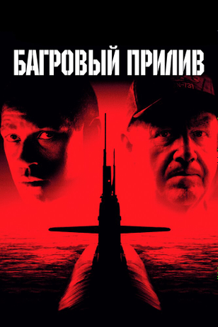 Багровый прилив / Crimson Tide (1995)