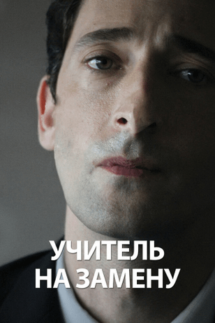 Учитель на замену / Detachment (2011)