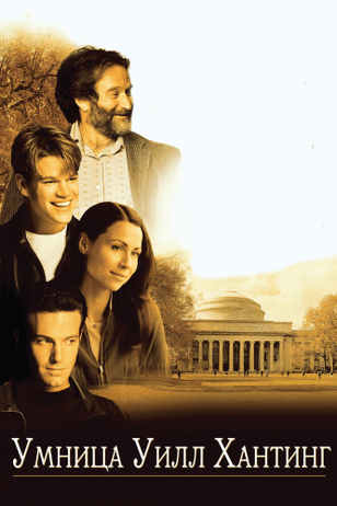 Умница Уилл Хантинг / Good Will Hunting (1997)