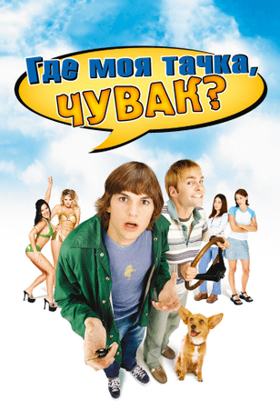 Где моя тачка, чувак? / Dude, Where's My Car? (2000)