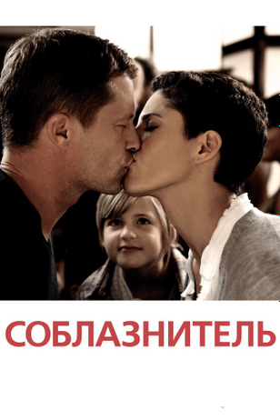 Соблазнитель / Kokowääh (2010)