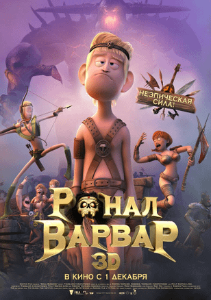 Ронал-варвар / Ronal Barbaren (2011)