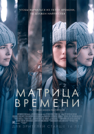 Матрица времени / Before I Fall (2017)