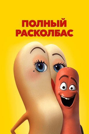 Полный расколбас / Sausage Party (2016)