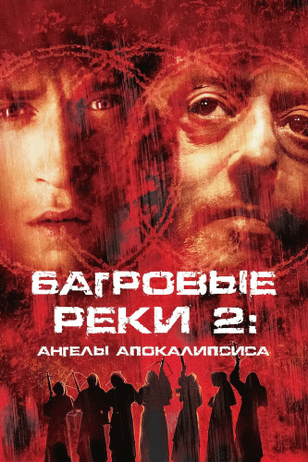 Багровые реки 2: Ангелы апокалипсиса / Les rivières pourpres 2 - Les anges de l'apocalypse (2004)