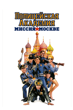 Полицейская академия 7: Миссия в Москве / Police Academy: Mission to Moscow (1994)