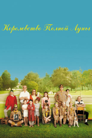 Королевство полной луны / Moonrise Kingdom (2012)