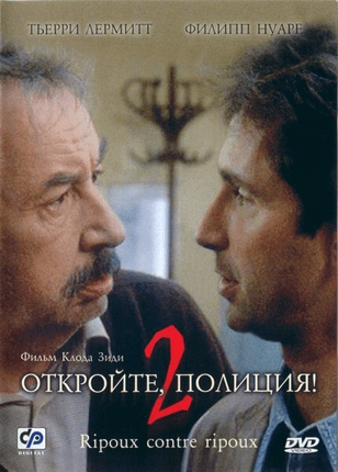Откройте, полиция! — 2 / Ripoux contre ripoux (1989)