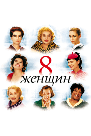 8 женщин / 8 femmes (2001)