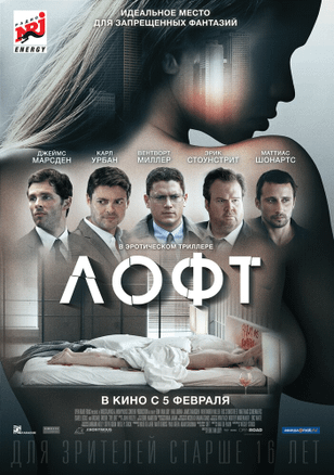 Лофт / The Loft (2013)