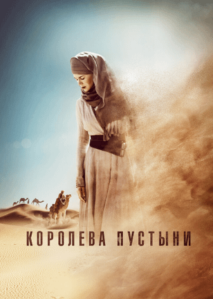Королева пустыни / Queen of the Desert (2014)