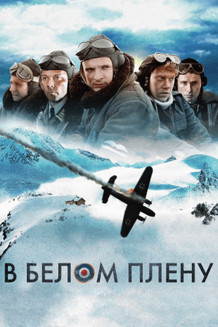 В белом плену / Into the White (2012)