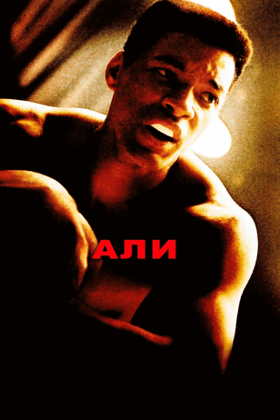 Али / Ali (2001)
