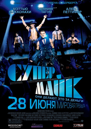 Супер Майк / Magic Mike (2012)