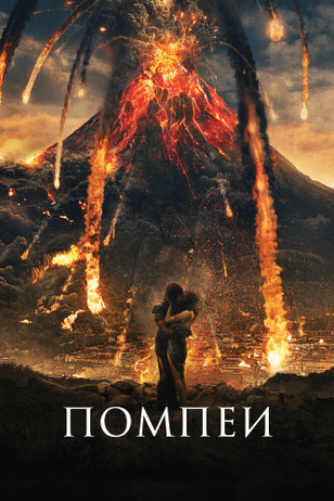 Помпеи / Pompeii (2014)