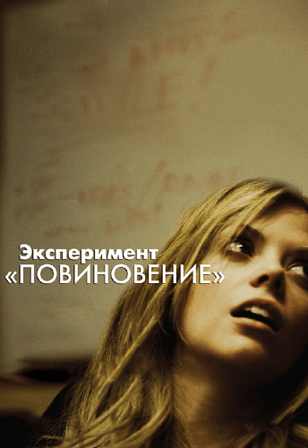 Эксперимент «Повиновение» / Compliance (2012)