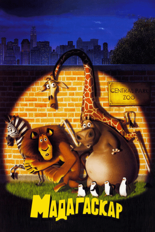 Мадагаскар / Madagascar (2005)